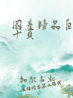 国产精品自拍第十页