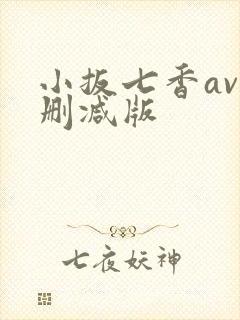 小扳七香av未删减版