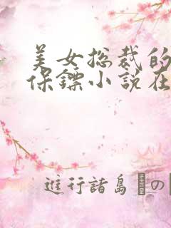 美女总裁的贴身保镖小说在线收听