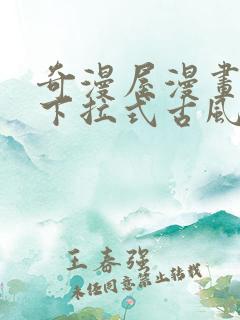 奇漫屋漫画免费下拉式古风