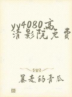 yy4080高清影院免费