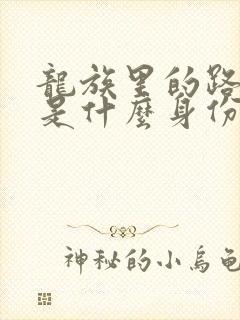 龙族里的路明非是什么身份 龙族里的路明非是什么身份