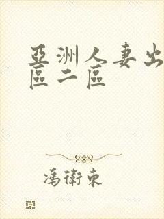 亚洲人妻出轨一区二区