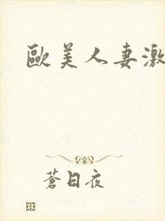 欧美人妻激情片