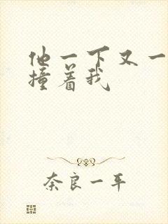 他一下又一下的撞着我