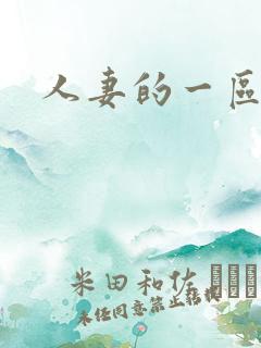 人妻的一区二区
