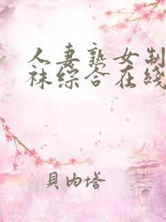 人妻熟女制服丝袜综合在线