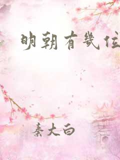 明朝有几位皇上