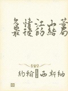 多情江山董小宛最后的结局