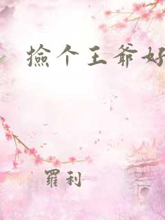 捡个王爷好种田