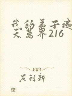 我的弟子遍布诸天万界216