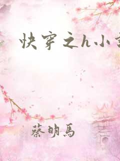 快穿之h小说