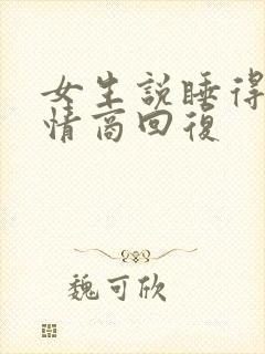 女生说睡得早高情商回复