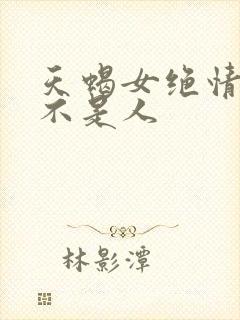 天蝎女绝情起来不是人