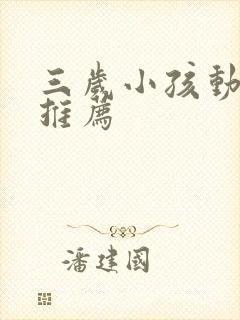 三岁小孩动画片推荐