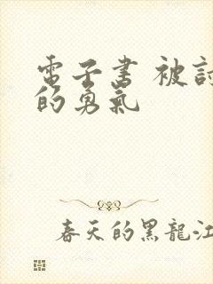 电子书 被讨厌的勇气