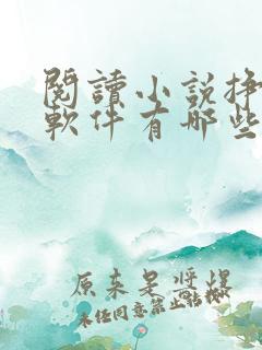 阅读小说挣钱的软件有哪些