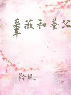 采薇和养父陆三平