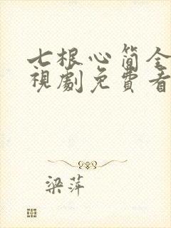 七根心简全集电视剧免费看