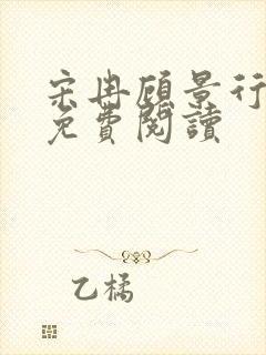 宋冉顾景行全文免费阅读