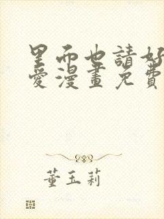 里面也请好好疼爱漫画免费全集