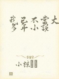 我已不当大佬好多年小说