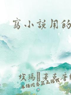 写小说用的封面