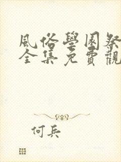风俗学园祭动漫全集免费观看动漫免