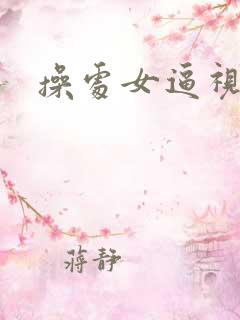 操处女逼视频