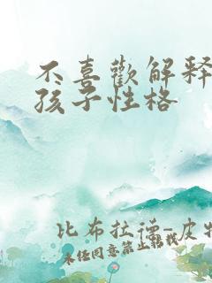 不喜欢解释的女孩子性格