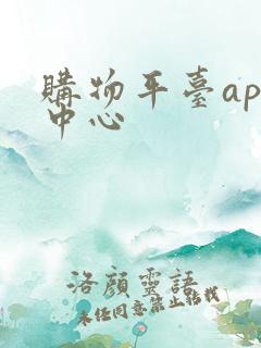 购物平台app中心
