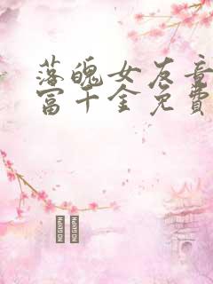 落魄女友竟是首富千金免费观看
