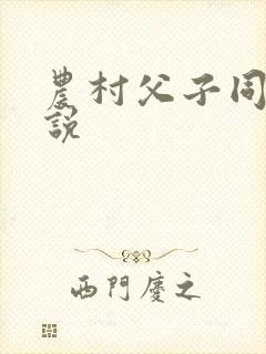 农村父子同志小说