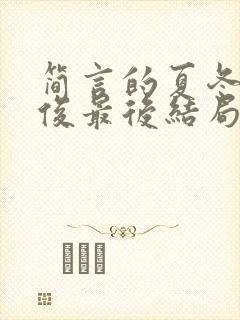 简言的夏冬林文俊最后结局