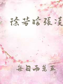 徐若晗张凌赫