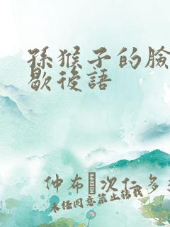 孙猴子的脸补充歇后语