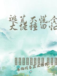 逃荒不慌,全家大佬种田忙txt下载