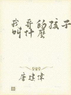 我哥的孩子管我叫什么