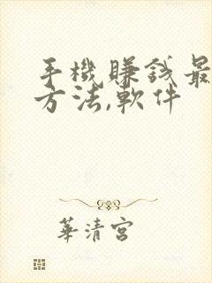 手机赚钱最快的方法,软件
