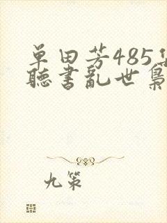 单田芳485集听书乱世枭雄