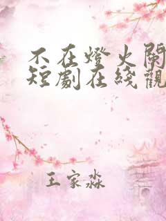 不在灯火阑珊处短剧在线观看