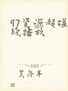 97资源超碰在线播放