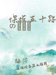 保坂五十路熟女のアナル