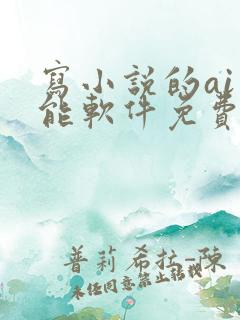 写小说的ai智能软件免费