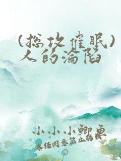 (总攻催眠)美人的沦陷