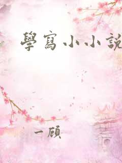 学写小小说