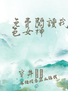 免费阅读我的绝色女神