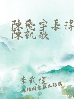 陈飞宇长得真像陈凯歌