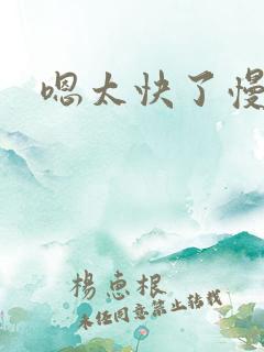 嗯太快了慢点