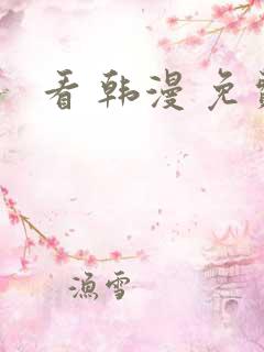 看 韩漫 免费 看 韩漫 免费